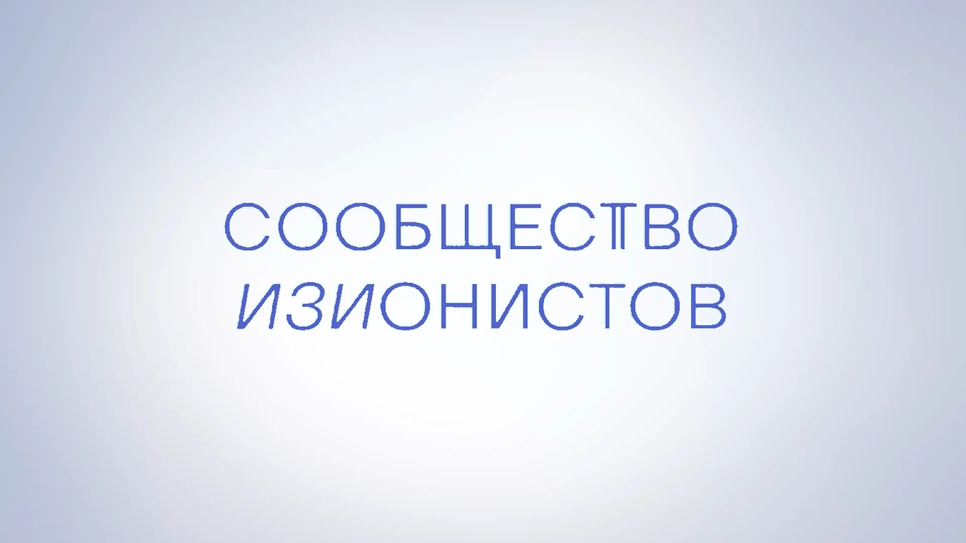 Изионисты